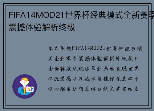 FIFA14MOD21世界杯经典模式全新赛季震撼体验解析终极